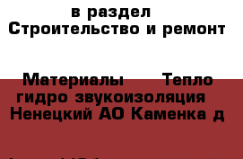  в раздел : Строительство и ремонт » Материалы »  » Тепло,гидро,звукоизоляция . Ненецкий АО,Каменка д.